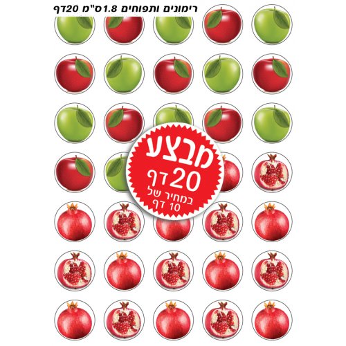 Small Colorful Stickers for Children - Rosh Hashanah Apples and Pomegranates
