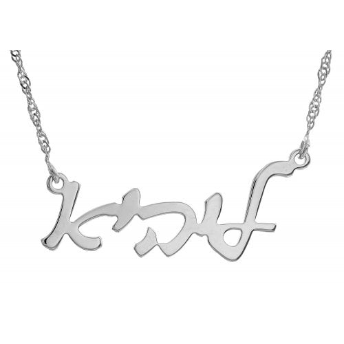 Sterling Silver Custom Hebrew Name Necklace Cursive Letters