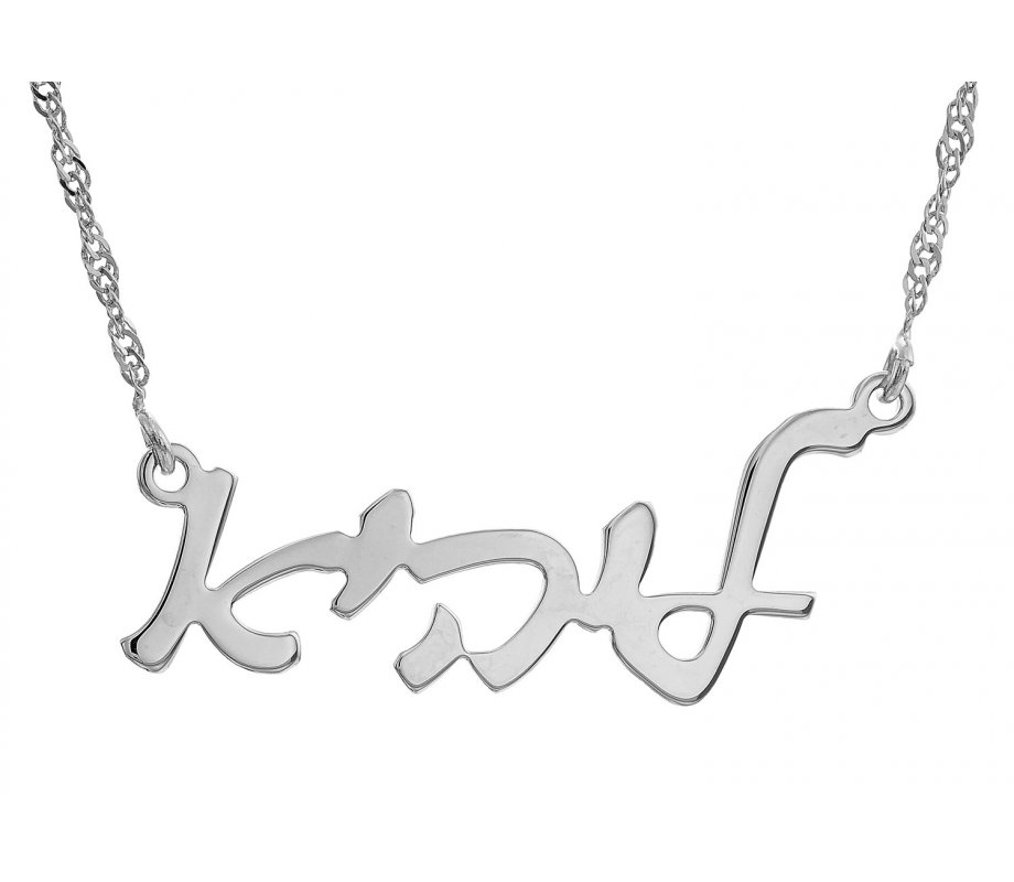 Sterling Silver Custom Hebrew Name Necklace Cursive Letters
