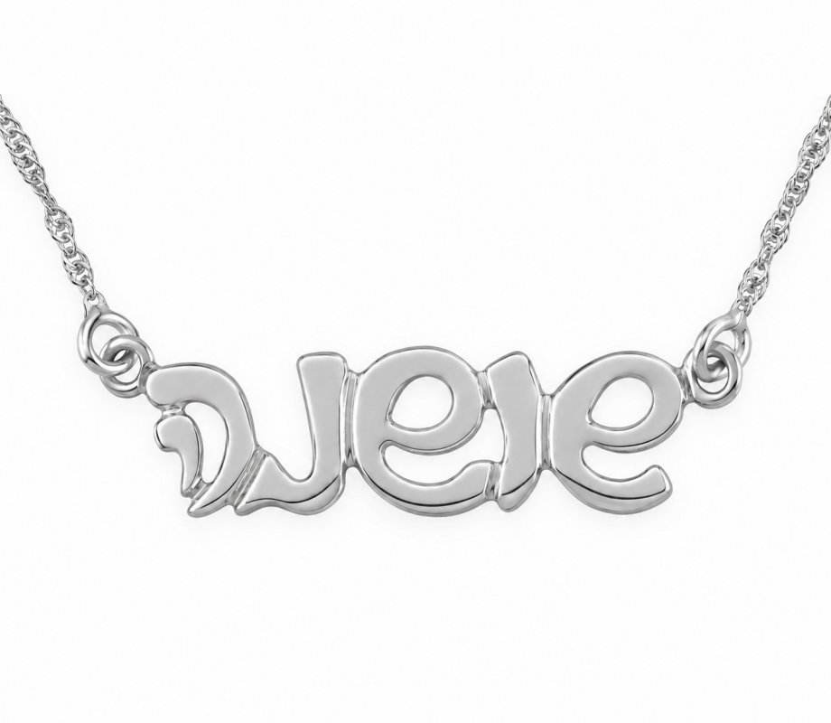 Sterling Silver Hebrew Name Necklace - Cursive Letters