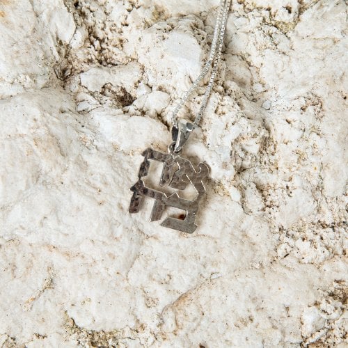 Sterling Silver Pendant Necklace - Ahava, Love in Hebrew