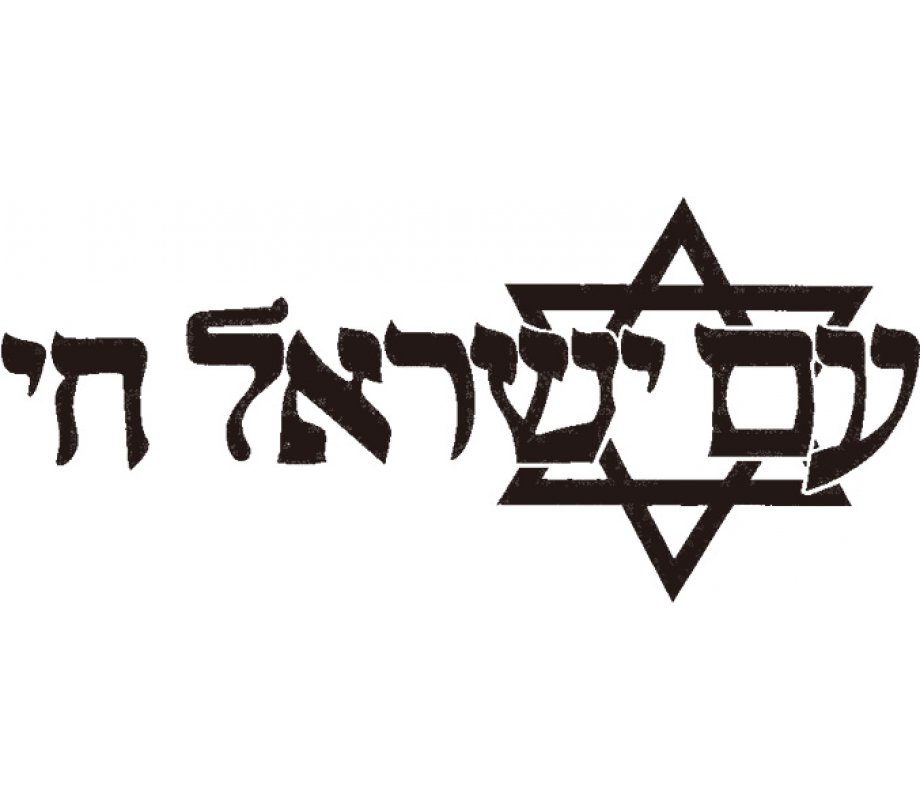 The Jewish Nation Lives T-Shirt