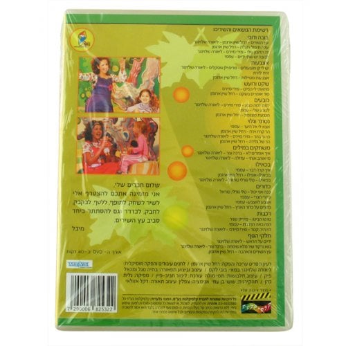 The Song Tree - Hebrew Games DVD