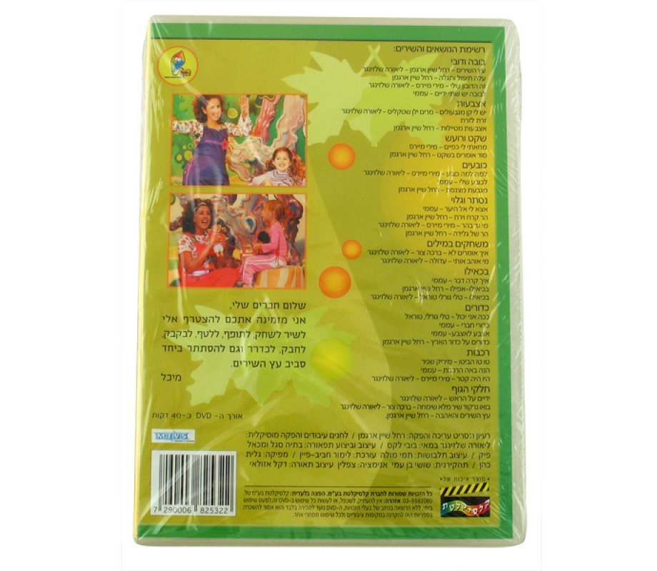 The Song Tree - Hebrew Games DVD 5 in stock