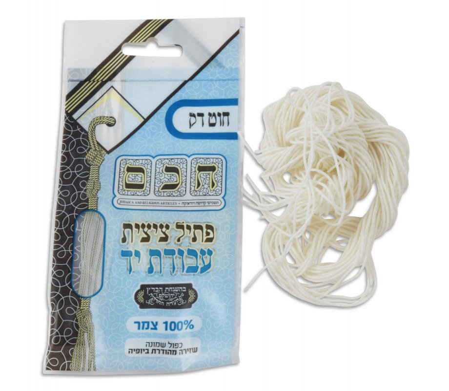 Thin Handmade 100% Wool Tzitzit Threads - Certified Supervision