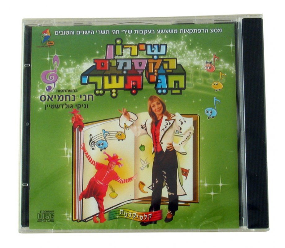 Tishrei Songs with Chani Nachmias Hebrew CD