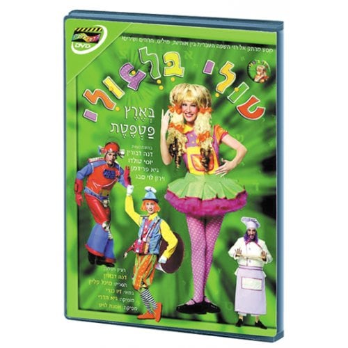 Tuli Bilbuli - Childrens Hebrew DVD 1 in stock