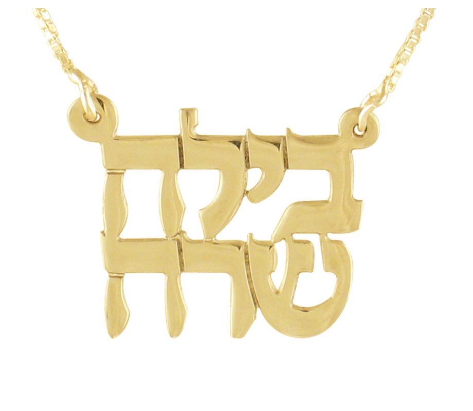 Two Hebrew Names Necklace Block Letters in Gold Filled | aJudaica.com