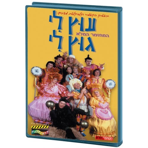 Utz Li Gutz Li Hebrew Kids DVD
