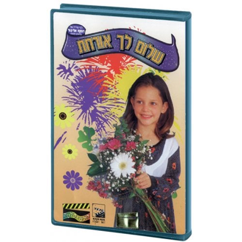 Welcome Guest - Childrens Hebrew DVD 1 in stock