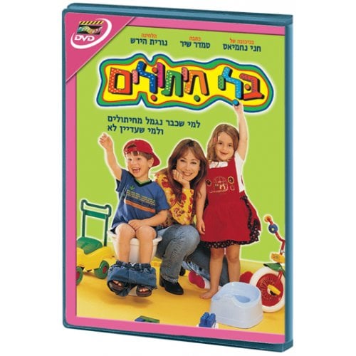 Without Diapers - Hebrew Kids DVD 2 in stock