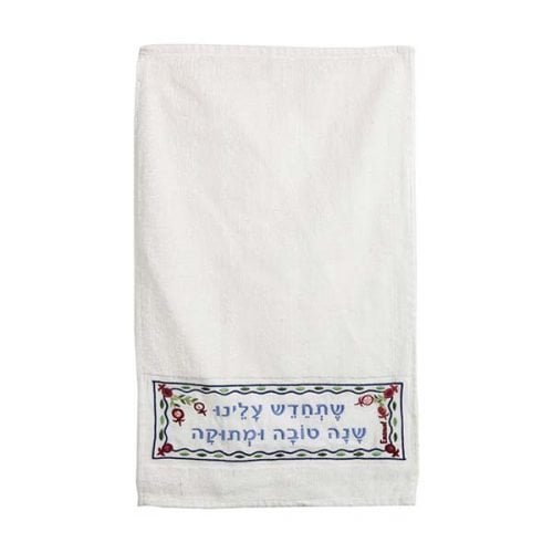 Yair Emanuel Rosh Hashanah Netilat Yadayim Towel - Embroidered Blessing Words
