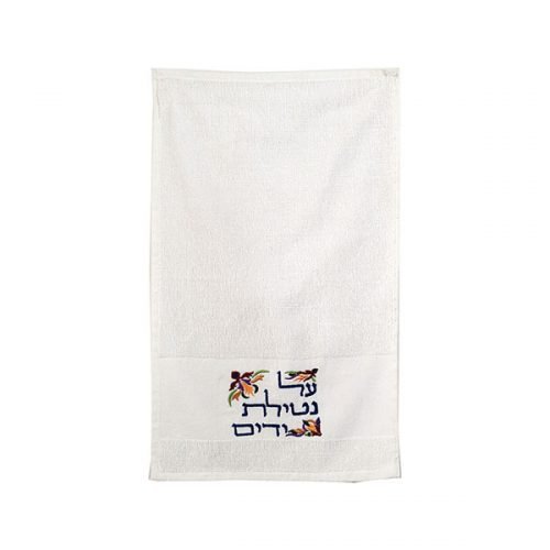 Yair Emanuel Two Netilat Yadayim Towels, Embroidered Blessing Words - Colored